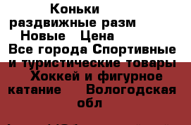 Коньки Roces, раздвижные разм. 36-40. Новые › Цена ­ 2 851 - Все города Спортивные и туристические товары » Хоккей и фигурное катание   . Вологодская обл.